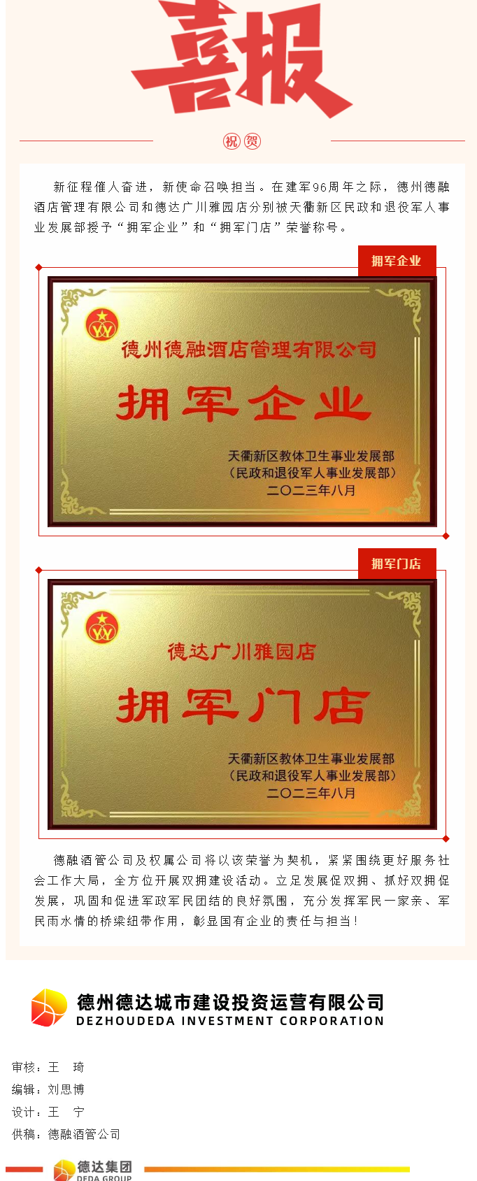 【喜報(bào)】德融酒管公司、德達(dá)廣川雅園分別被授予“擁軍企業(yè)”“擁軍門店”榮譽(yù)稱號(hào)